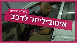 אימובלייזר לרכב - הדברים שהכי חשוב שתדעו
