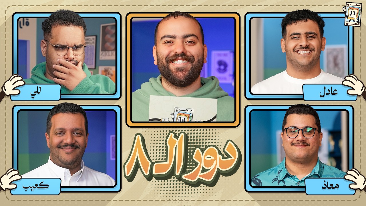 بطولة تحدي الصور دور الـ ٨ 🌙 | للي و كعيب ضد عادل ومعاذ