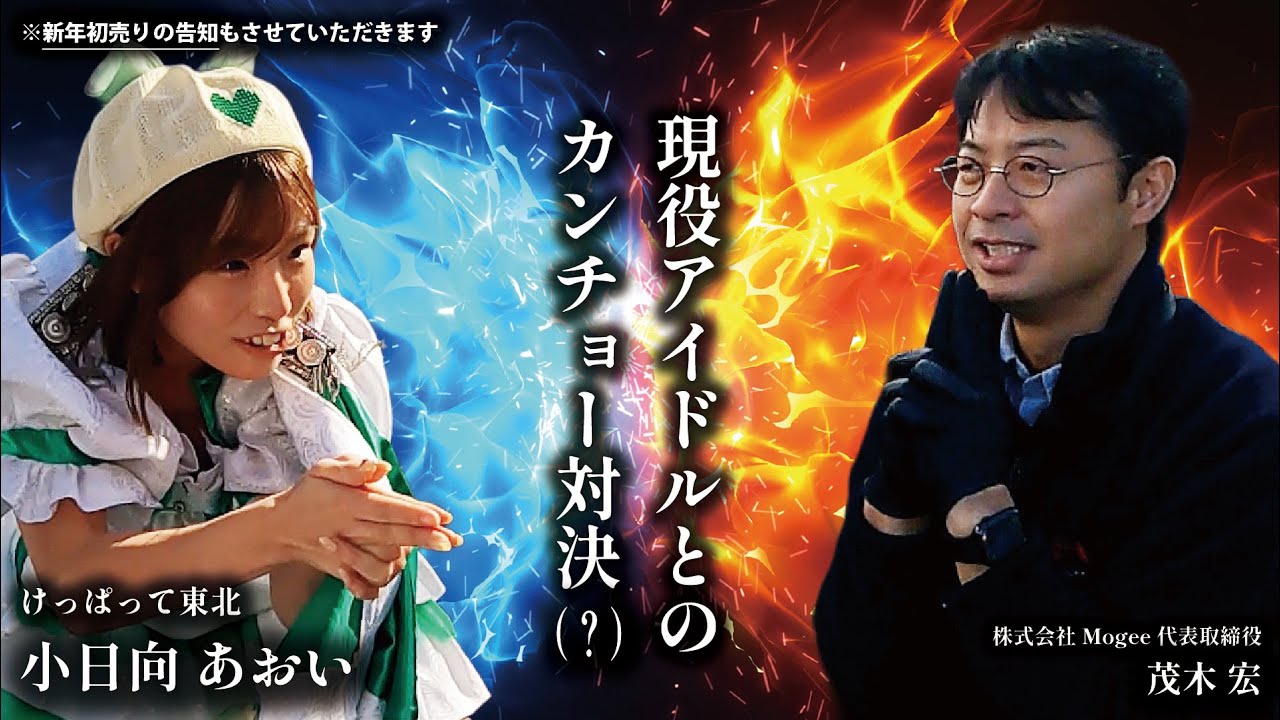 現役のアイドルとカンチョー対決（？）してみた。　#けっぱって東北 #小日向あおい