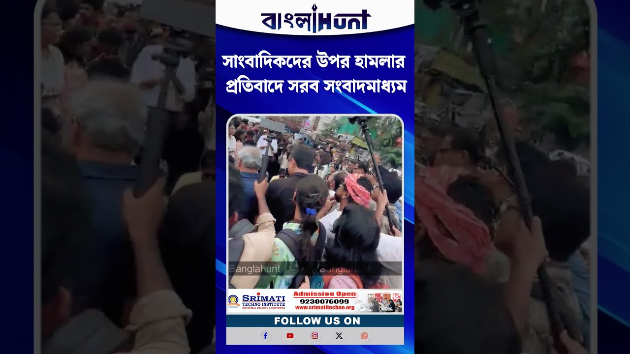 সাংবাদিকদের উপর হামলার প্রতিবাদে সরব সংবাদমাধ্যম, বিক্ষোভে উত্তাল রাজপথ