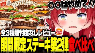 殿堂入りした第1弾を超えるか？人気のステーキシリーズ第2弾『ペッパーガーリックステーキワッパー』を全種類食べ比べる【赤見かるび切り抜き バーガーキング ペッパーガーリックステーキワッパー 食レポ】