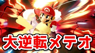 【スマブラSP】マリオの大逆転メテオ！！