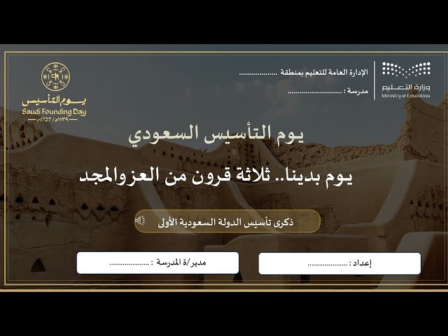 عرض بوربوينت يوم التأسيس السعودي صوتي – 7 دقائق