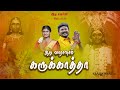 ஆடி வாராளாம் கருக்காத்தா Album Song Devotional Hits Sent