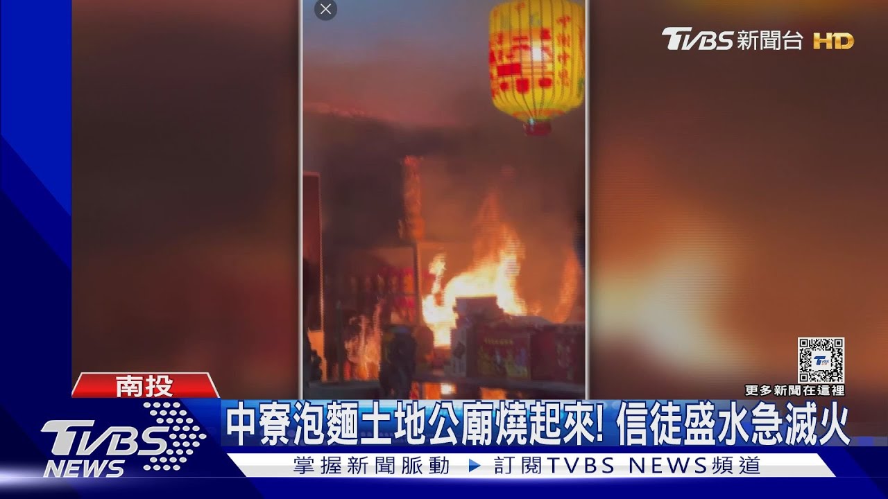 中寮泡麵土地公廟燒起來！　信徒盛水急滅火