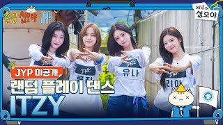 🧳JYP 미공개 | ITZY 랜덤 플레이 댄스 풀버전 | 🧳💙출장십오야 X JYP