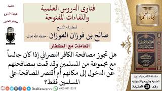 صورة ما حكم مصافحة الكافر إذا كان جالساً وسط جماعة من المسلمين؟ للشيخ صالح الفوزان
