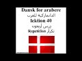Dansk for arabere lektion 40 الدانماركية للعرب درس أربعون