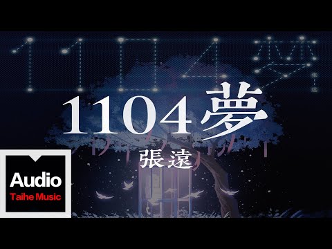 張遠【1104夢】HD 高清官方歌詞版 MV