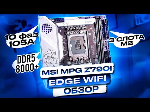 MSI MPG Z790I EDGE WIFI - топ для разгона DDR5 до 8000+ и просто очень достойная Mini-ITX