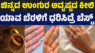 Download lagu Gold Ring is the Key to Luck | Which Finger is Best to Wear | Gold Ring | Namma Dharma mp3 Download lagu Gold Ring is the Key to Luck | Which Finger is Best to Wear | Gold Ring | Namma Dharma mp3