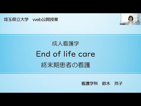 看護学科 成人看護学 End of life care 終末期患者の看護（鈴木玲子教授）