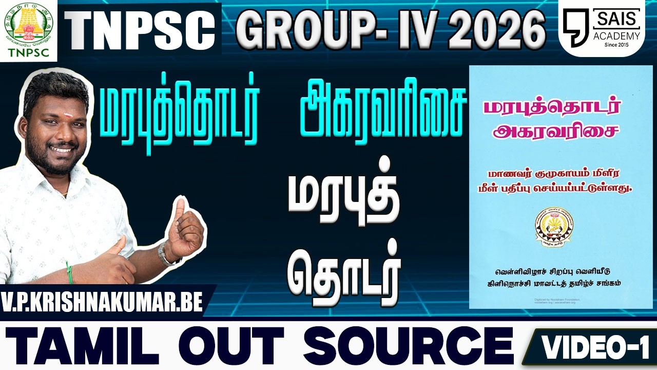 VIDEO-1🔥மரபுத்தொடர் அகரவரிசை I  மரபுத்தொடர்💥தமிழ் OUTSOURCE