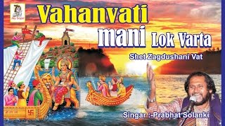 Download lagu Gujarati New Lok Varta | Vahanvati Maa Ni Lokvarta | Gujarati Bhajan | Bhakti Geet mp3 Download lagu Gujarati New Lok Varta | Vahanvati Maa Ni Lokvarta | Gujarati Bhajan | Bhakti Geet mp3