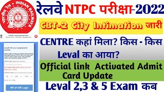 RRB NTPC CBT-2 CITY INTIMATION जारी OFFICIAL UPDATE खुशखबरी CHECK EXAM CENTRE,SHIFT/CENTRE कहाँ मिला