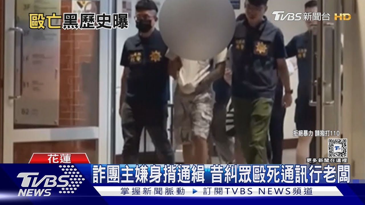 詐團主嫌身揹通緝 昔糾眾毆死通訊行老闆