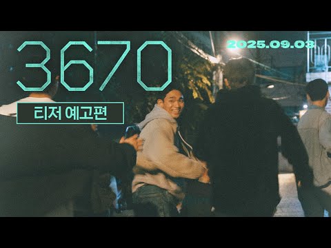 [3670] 티저 예고편 | 2025 전주국제영화제 4관왕 | 9월 3일 개봉 🪩