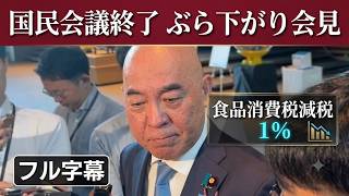 【フル字幕】「食品消費税は生存税だ！」国民会議ぶら下がりで自民・野党の嘘と党利党略をバッサリ斬る！【百田尚樹/日本保守党】