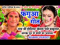 Video होली फगुआ गीत Fagua Geet रामजी होलिया खेलय