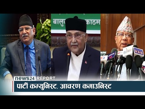 पार्टी कम्युनिस्ट, आचरण कमाउनिस्ट - NEWS24 TV