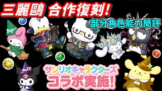 [閒聊] 三麗鷗 合作復刻 部分角色能力簡評