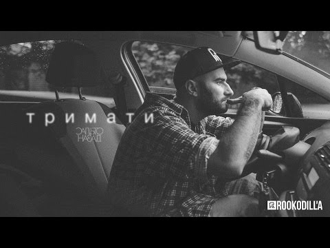 Сальто Назад - Тримати (Official Video)