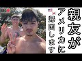 【国際交流】初めての筋トレ仲間がアメリカに帰ります🇺🇸