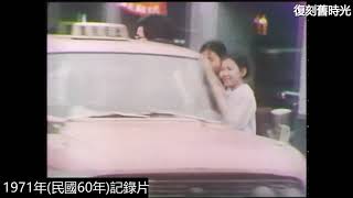 [問卦] 1970年代的台灣？