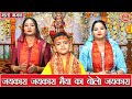नवरात्रि भजन जयकारा जयकारा मैया का बो�