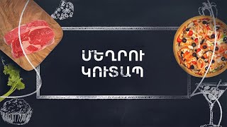 Պատրաստենք միասին. Մեղրու կուտապ