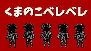 くまのこベレベレ