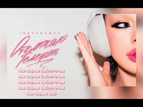 Instasamka- Отключаю телефон