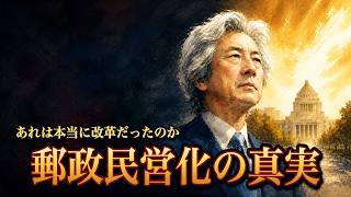 【小泉純一郎】自民党をぶっ壊すと叫んだ男は、なぜ自民党を大勝させたのか