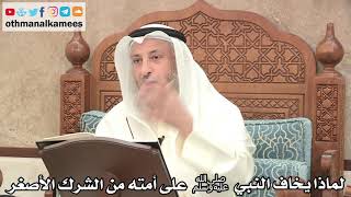174 - لماذا يخاف النبي ﷺ على أمته من الشرك الأصغر؟ - عثمان الخميس