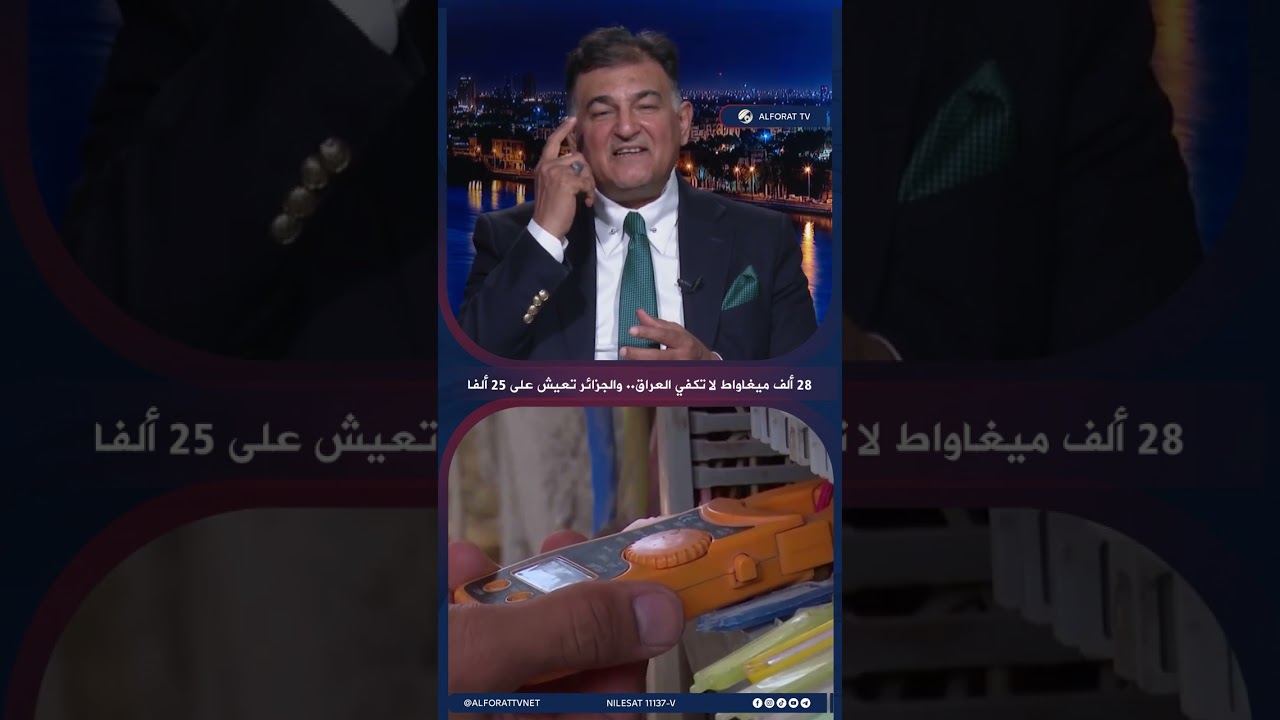 فيديو | مازن السعد 28 ألف ميغاواط لا تكفي العراق والجزائر تعيش على 25 ألفًا .. أين تذهب الكهرباء ؟