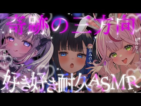 【３方向ASMR】🔴安眠♡耳かき♡腰ガク確定♡好き好き耐久♡【餅月なこ/夜想といき/中井みのる】