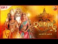 Ramayan रामायण कथा श्री राम की Episode 1 Bhojpuri