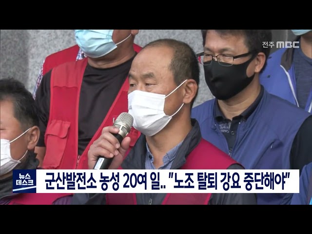 군산 발전소 농성 22일째