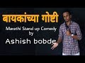 बायको माझी समजदार | Marathi Stand up Comedy by Ashish bobde | ckc