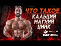 Что такое: Кальций-Магний-Цинк?