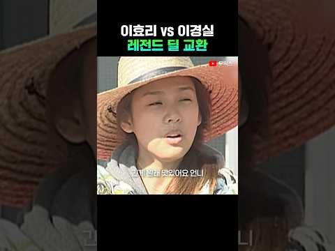 이효리 vs 이경실 레전드 딜 교환