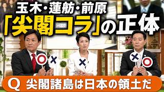 玉木・蓮舫・前原「尖閣コラ」の正体