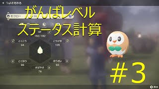【ポケモンレジェンズ】能力値計算解説#3 がんばレベル編