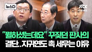 오늘 '이 말' 나오면 치명타…지귀연도 '촉' 세울 수밖에 없는 이유 #뉴스다 / JTBC News