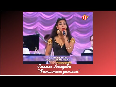 Анжела Лекарева