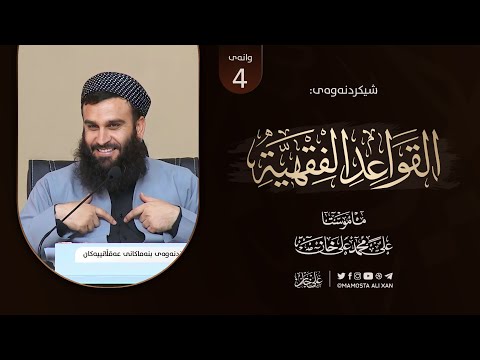 شیکردنەوەی پەرتووکى «منظومة القواعد الفقهية للسعدي» | وانەى [ 4 ]