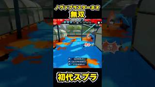 【初代スプラ】ノヴァブラスターネオ無双 #スプラトゥーン1#スプラ1 #splatoon#ノヴァブラスターネオ#初代スプラ#shorts