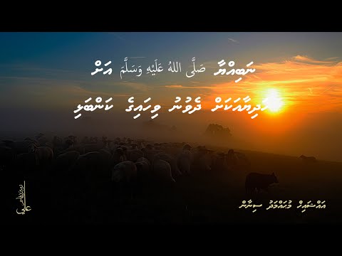 Nabiyyaa صلى الله عليه وسلم ah hadhiyaa akah dhevunu vihaige kanbalhi - Ali Rameez