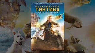 Приключения Тинтина: Тайна Единорога