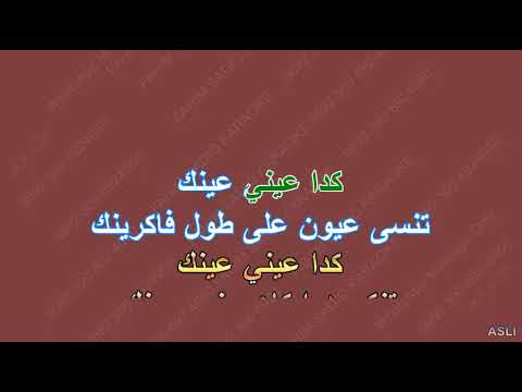 Keda Einy Einak   SAMPLE KARAOKE Lyrics   Amr Diab 04 23 arabic
